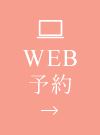 WEB予約