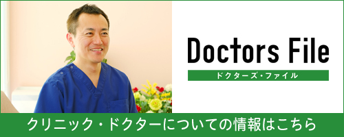 ドクターズファイル
